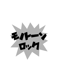 モノトーンロック