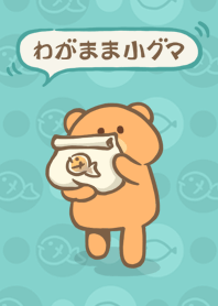 わがまま小グマ