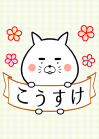 康介/こうすけ専用の可愛い名前着せかえ
