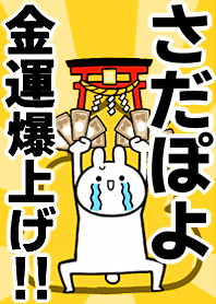 Fortune rise rabbit[Sada-poyo]