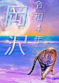 [okazawa] FortuneMoonTiger2022