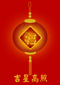 紅燈籠 - 吉星高照