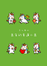 ปีม้าลัคกี้ โพนี่(สีเขียวสด)