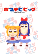 ポプテピピックの一覧（LINE スタンプ、絵文字、着せかえ