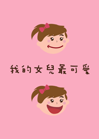 我的女兒最可愛