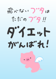 可愛いダイエット着せかえ