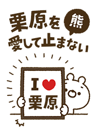 [Kurihara] I love bears and never stop