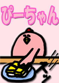 ‐‐ピンクのひよこ‐‐ぴーちゃん