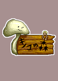 キノコの森