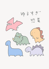 ゆるすぎ恐竜