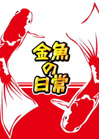 金魚の日常2