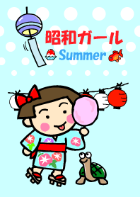 昭和ガール 夏を楽しむ