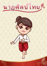 ครูนาฏศิลป์ : รำไทย