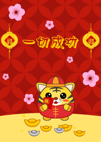 一切成功