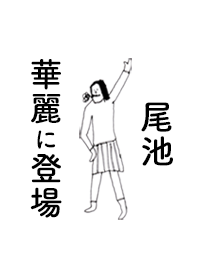 「尾池」専用着せかえだよ!!