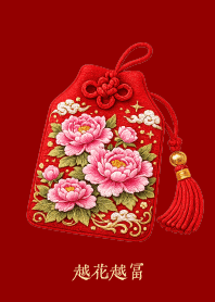 花開富貴御守