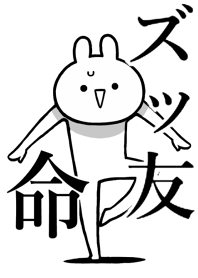 【ズッ友】命!好き過ぎる名前着せかえ