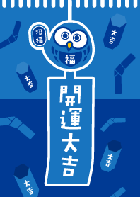 LUCKY OWL / Wind chime / Blue x Navy