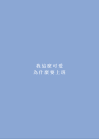 我這麼可愛為什麼要上班