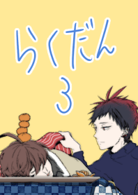 らくだん3
