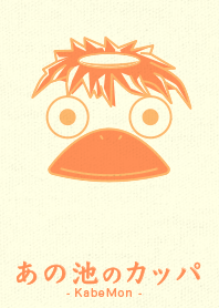 あの池のかっぱ サンオレンジ
