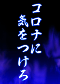 Watch out for Corona !!