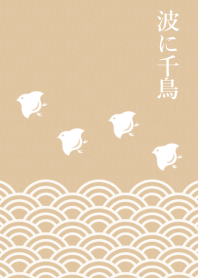 波に千鳥[クラフト紙]#新年