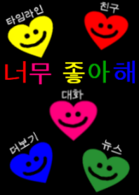 korean smile heart（韓国語着せかえ)