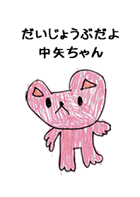 こどもの絵de「中矢」