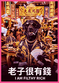 金運加持!有錢ㄟ黑狗兄1.6桃紅色凱瑞精選集