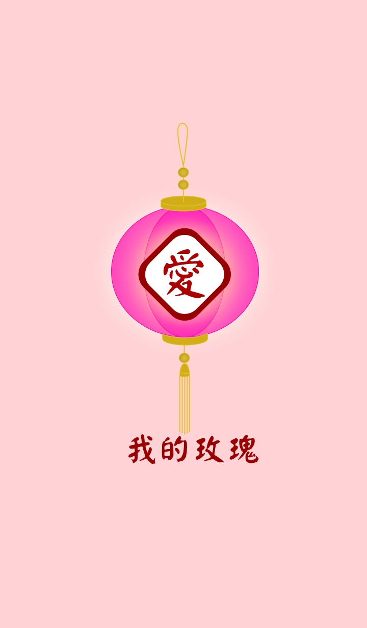 我的玫瑰
