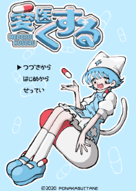 愛医くするのきせかえ