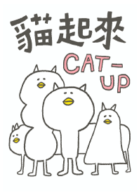貓起來！