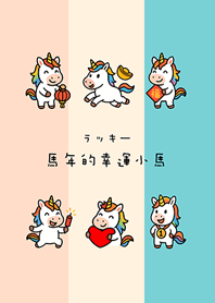 馬年的幸運小馬(柔和三色)