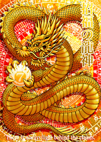 招福の龍神 七