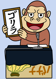 新元ゴリラ