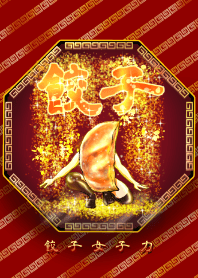 ギョーザ女子力