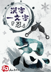 “忍”漢字一個字12