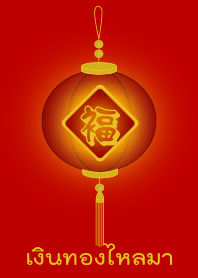 โคมเงินทองไหลมา