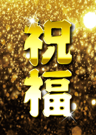 祝福