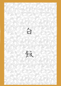 白ごはん