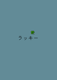 簡單的小幸運(湖水綠)