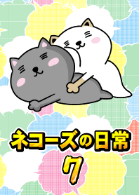 ネコーズの日常 7