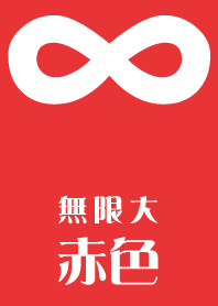∞無限大 〜赤〜