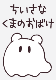 Little Bear Ghost Theme[JP]