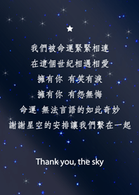 謝謝星空-命運