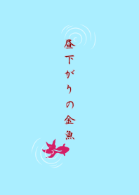 昼下がりの金魚
