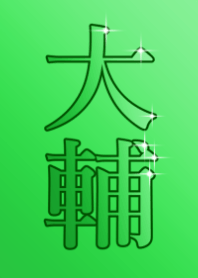 大輔の黄金伝説
