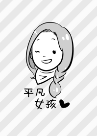 平凡女孩