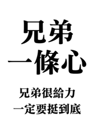 兄弟一條心(純白色)